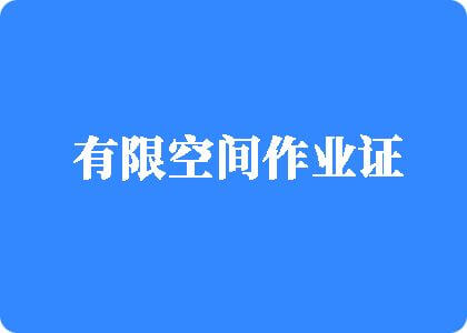 操逼啊啊啊啊啊啊啊啊好疼yais有限空间作业证